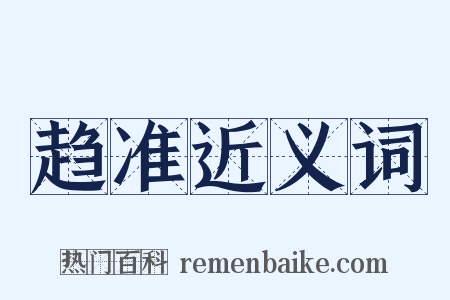 趋准近义词是什么意思的图片